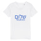 christliches T-Shirt für Kinder mit einem Unisex-Schnitt in weiß aus 100 % Bio-Baumwolle mittig auf der Brust "Shalom" und darüber Shalom mit hebräischen Buchstaben. Erhältlich in den Größen 98/104 bis 152/164