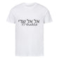 christliches T-Shirt mit einem Unisex-Schnitt in weiß aus 100 % Bio-Baumwolle auf der Vorderseite mittig auf der Brust "El Shaddai" und darüber El Shaddai in hebräisch. Erhältlich in den Größen S bis 4XL