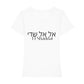 christliches T-Shirt mit einem Frauen-Schnitt in wieß aus 100 % Bio-Baumwolle mittig auf der Brust "El Shaddai" und darüber El Shaddai in hebräisch. Erhältlich in den Größen XS bis XXL