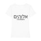 christliches T-Shirt mit einem Frauen-Schnitt in weiß aus 100 % Bio-Baumwolle mittig auf der Brust "Elohim" und darüber Elohim in hebräisch. Erhältlich in den Größen XS bis XXL