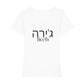 christliches T-Shirt mit einem Frauen-Schnitt in weiß aus 100 % Bio-Baumwolle mittig auf der Brust "Elohim" und darüber Elohim in hebräisch. Erhältlich in den Größen XS bis XXL