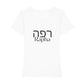 christliches T-Shirt mit einem Frauen-Schnitt in weiß aus 100 % Bio-Baumwolle mittig auf der Brust "Rapha" und darüber Rapha in hebräisch. Erhältlich in den Größen XS bis XXL