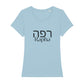 christliches T-Shirt mit einem Frauen-Schnitt in hellblau aus 100 % Bio-Baumwolle mittig auf der Brust "Rapha" und darüber Rapha in hebräisch. Erhältlich in den Größen XS bis XXL