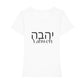 christliches T-Shirt mit einem Frauen-Schnitt in weiß aus 100 % Bio-Baumwolle mittig auf der Brust "Yahweh" und darüber Yahweh in hebräisch. Erhältlich in den Größen XS bis XXL