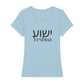 christliches T-Shirt mit einem Frauen-Schnitt in hellblau aus 100 % Bio-Baumwolle mittig auf der Brust "Yeshua" und darüber Yeshua in hebräisch. Erhältlich in den Größen XS bis XXL